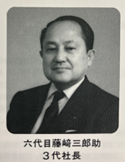 昭和24年(1949)第三代社長就任第六代藤崎三郎助