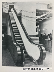 昭和30年(1955年)仙台首次設置手扶梯