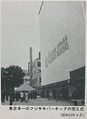 昭和52年(1977年)富士崎停車場完工
