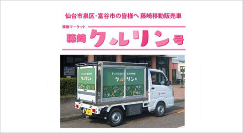 藤崎移動售貨車“藤崎克魯林號”