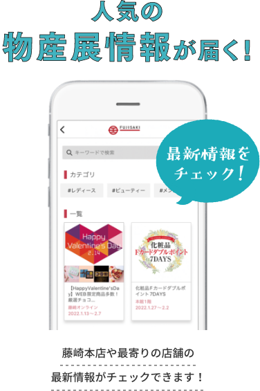人氣物產展消息傳來! 查看最新資訊!藤崎總店和最近的店鋪的最新資訊都可以確認!