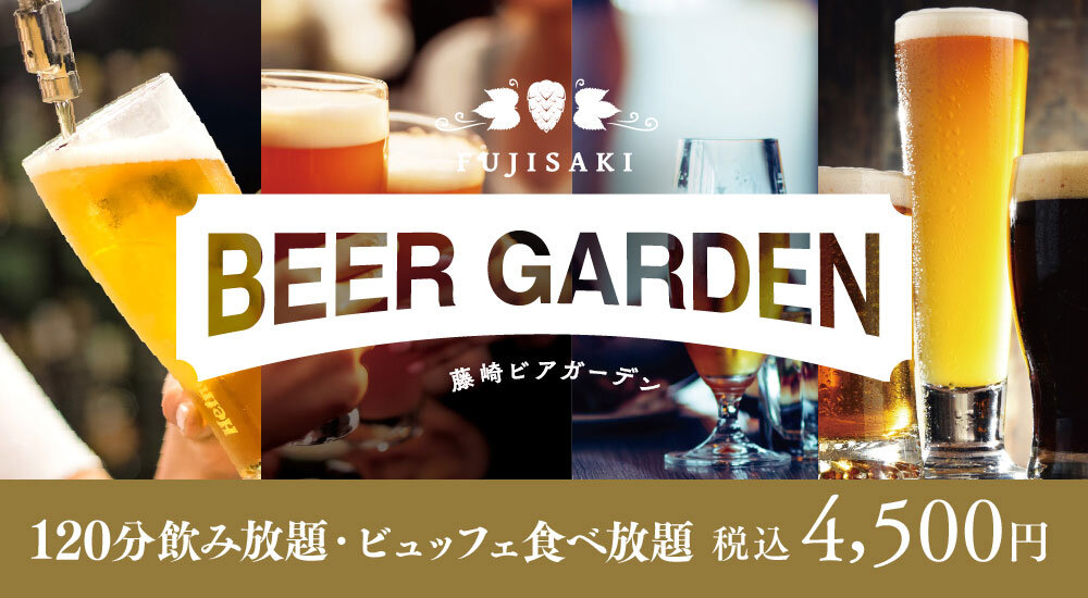 2024藤崎啤酒花園