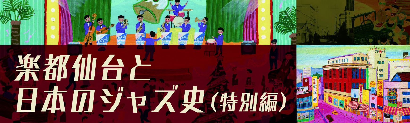 特別篇《樂都仙台和日本的爵士史~戰後GHQ到哈科班文化的軌跡~》視頻發布中
