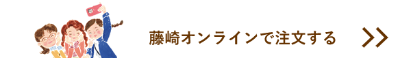 在藤崎網上訂購