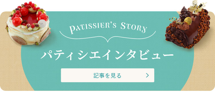查看糕點師採訪橫幅文章
