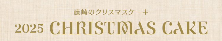 2025 CHRISTMAS CAKE藤崎聖誕蛋糕