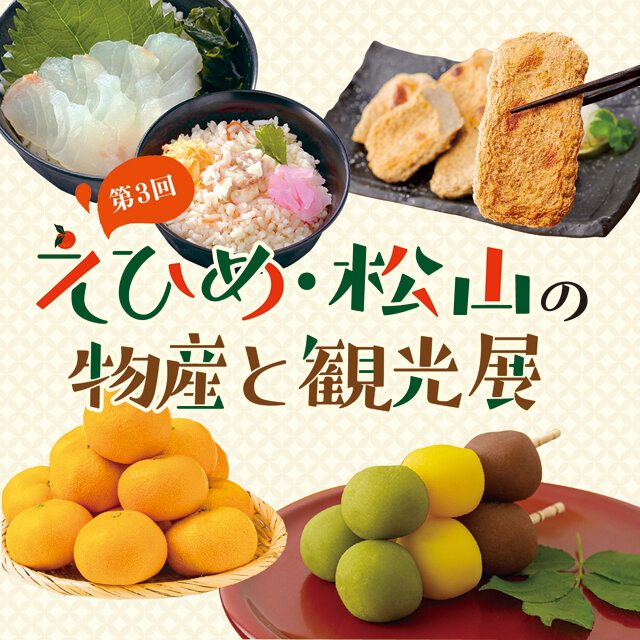 惠姬松山的物產與觀光展