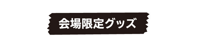 會場限定商品