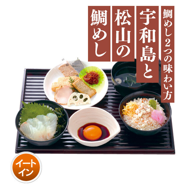 愛媛的鯛魚飯吃比較套餐