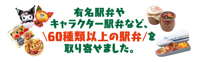 我們訂購了有名的車站便當和角色便當等60種以上的車站便當。