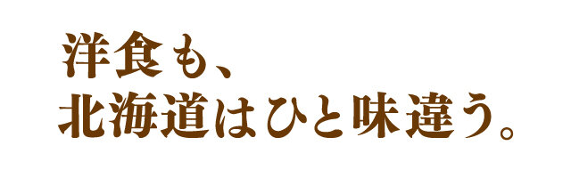 西餐也和北海道完全不同。