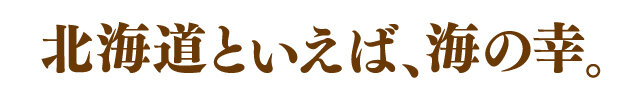說起北海道,就是海產。