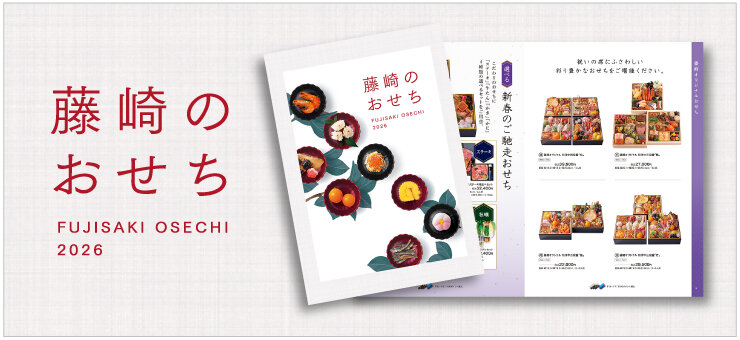 “2026年藤崎的年節菜”WEB目錄