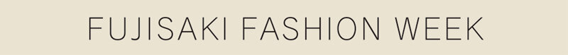 藤崎時裝周