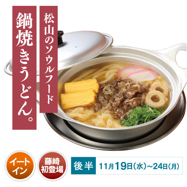 松山鍋燒烏冬面