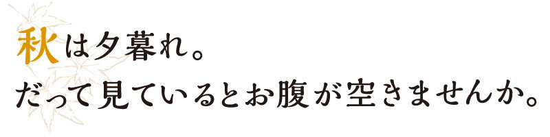 秋天是黃昏。因為看著就不餓了嗎?