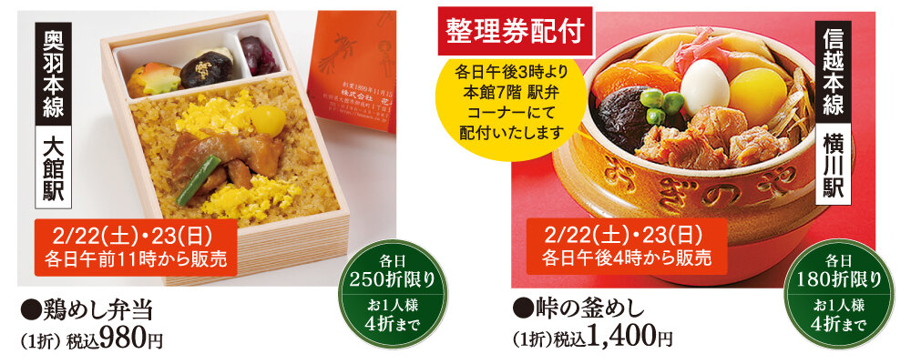 ●左)[奧羽本線大館站]●雞肉飯便當(1折)含稅980日圓/●右)[信越本線橫川站]/右)●山頂的鍋飯(1折)含稅1400日圓