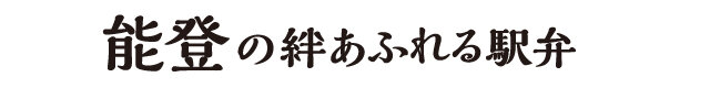 能登充滿羈絆的車站便當