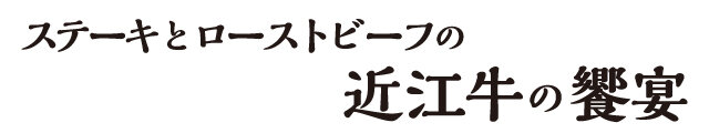 牛排和烤牛肉近江牛的盛宴