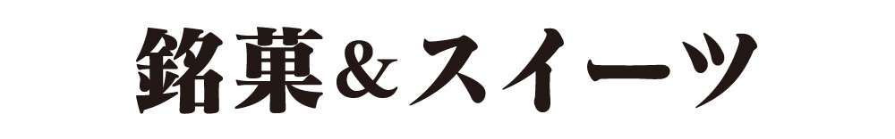 名牌糕點&甜點