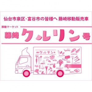 藤崎移動售貨車“藤崎郵輪號”向仙台市泉區富谷市的各位通知