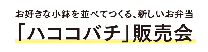 將喜歡的小盆擺放在一起做成的新便當“Hakoko蜂”銷售會