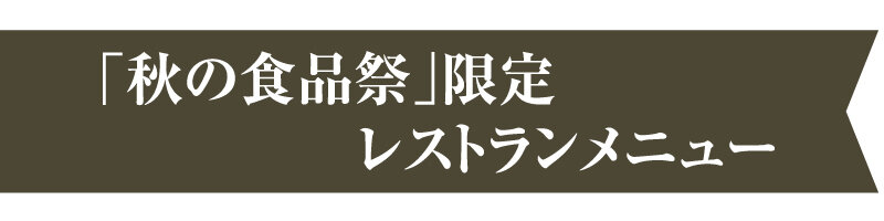 “秋季食品節”限定餐廳菜單