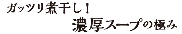 幹勁十足地煮幹!濃湯的極致