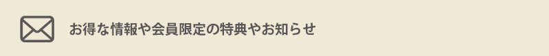 優惠資訊和會員限定的優惠和通知