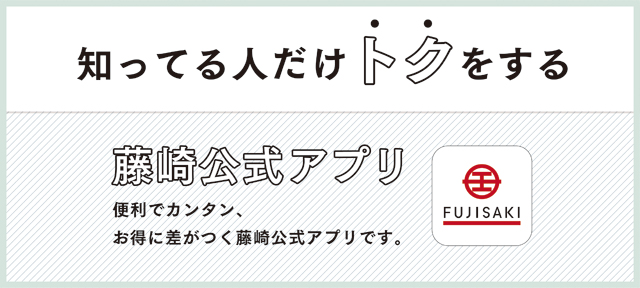 藤崎官方應用程式的介紹