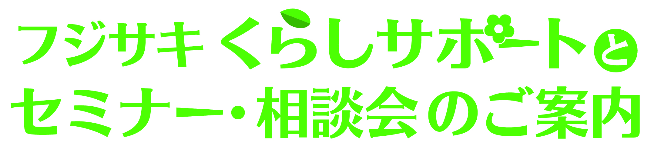 藤崎支持生活!富士崎生活支援與研討會諮詢會的介紹